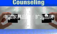 中国家具品牌：扩大品牌影响力 提升家具产品附加值