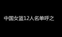 中国女篮12人名单呼之欲出！李梦彻底无缘，宫鲁鸣还要淘汰4人
