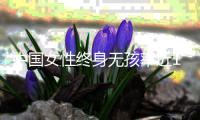 中国女性终身无孩率近10%	�？数据仍待确认，但生育意愿持续走低