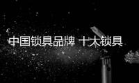 中国锁具品牌 十大锁具品牌 中国锁具十大品牌