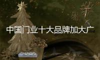中国门业十大品牌加大广告头发 精准有效才是根本