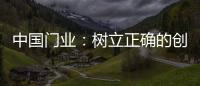中国门业：树立正确的创新战略 打破僵局