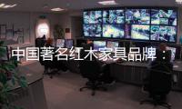 中国著名红木家具品牌：文化传承与创新中的红木家具