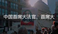 中国首席大法官、首席大检察官同日“开讲”