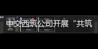 中交西筑公司开展“共筑保密防线，公民人人有责”保密宣传教育月活动