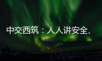 中交西筑：人人讲安全、个个会应急！2025年全国“安全生产月”来啦！