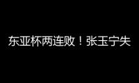 东亚杯两连败！张玉宁失良机�、王钰栋伤退，国足0比2不敌日本，逢日已27年不胜