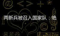 两新兵被召入国家队：绝不会辜负里皮的信任！