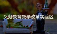 义务教育教学改革实验区缩短学制、取消中考�
	？教育部辟谣