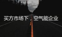 买方市场下，空气能企业应研究消费者心理