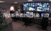 探访断桥后的三民岛：出岛靠轮渡
，用水靠桶装
，但村民并不慌