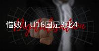 惜败！U16国足3比4韩国无缘冠军 谢晋单挑过人破门