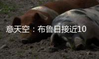 意天空：布鲁日接近1000万签斯坦科维奇�，国米有2500万回购权
