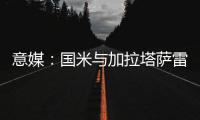意媒：国米与加拉塔萨雷酝酿球员交换，蓝黑军团有意伊尔马兹