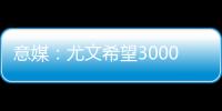意媒：尤文希望3000万欧卖冈萨雷斯，正在等待沙特俱乐部报价