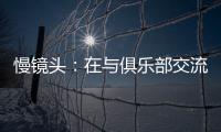 慢镜头：在与俱乐部交流过后，恰尔汗奥卢越来越倾向于留在国米