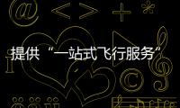 提供“一站式飞行服务”！珠海低空智联应用测试基地启动