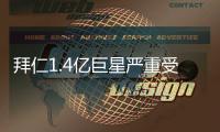 拜仁1.4亿巨星严重受伤！脚踝90度翻折痛苦掩面 队友不敢看