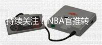 持续关注！NBA官推转发杨瀚森举火烧天隔扣
：11分钟砍下8分