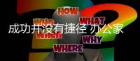 成功并没有捷径 办公家具企业需做好产品和服务