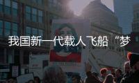 我国新一代载人飞船“梦舟”零高度逃逸飞行试验取得圆满成功