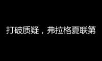 打破质疑，弗拉格夏联第二战出战31分钟，21中10砍下31分