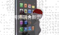 打造跨界融合新范式！珠海传媒融创科技与乘木科技签署战略合作协议