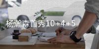 杨瀚森首秀10+4+5+3帽全能
：率队狂胜开门红 中国新星点燃全场