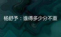 杨舒予：谁得多少分不重要	，我们要把球打得合理