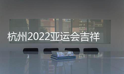 额头嵌以拱宸桥的亚运图案