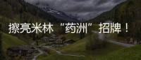 擦亮米林“药洲”招牌！珠海援藏“组合拳”促进藏医药产业化发展