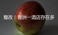 整改
！香洲一酒店存在多处消防安全隐患