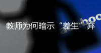 教师为何暗示“差生”弃考：保中考升学率，为职校输送生源