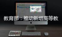 教育部：推动新增高等教育资源适度向中西部人口大省倾斜