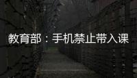 教育部：手机禁止带入课堂 课间必须让学生出教室远眺