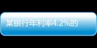 某银行年利率4.2%的3年定存将“提前兑付”
？多位客户称收到通知
，客服这样回应