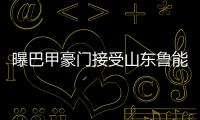 曝巴甲豪门接受山东鲁能报价 阿根廷国脚加盟在即