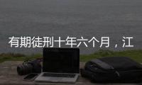 有期徒刑十年六个月，江西万年县委原书记毛奇受贿案一审宣判