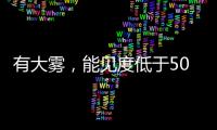 有大雾�，能见度低于500米！香洲区黄色预警生效