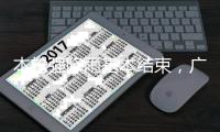 本轮强降雨基本结束	，广东结束防汛Ⅳ级应急响应