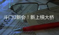 斗门⇆新会
！新上横大桥通车	！