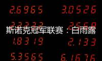 斯诺克冠军联赛：白雨露小组赛3场皆平无缘出线