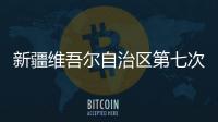 新疆维吾尔自治区第七次全国人口普查公报（第一
、二
、三
	、四
、五号）