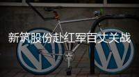 新筑股份赴红军百丈关战役纪念馆开展主题党日活动