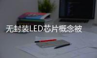 无封装LED芯片概念被热炒 是真火还是虚火？