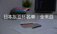 日本东亚杯名单：全来自J联赛 将战国足