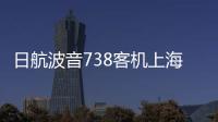日航波音738客机上海飞成田途中发生故障�，在关西紧急降落