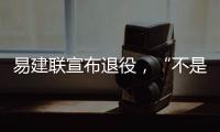 易建联宣布退役
，“不是结束而是新的开始”