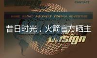 昔日时光	
，火箭官方晒主帅乌度卡球员时期与杜兰特对位照片