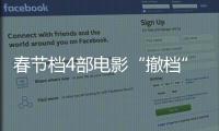 春节档4部电影“撤档”，“打不赢就逃”能换来票房大卖
？